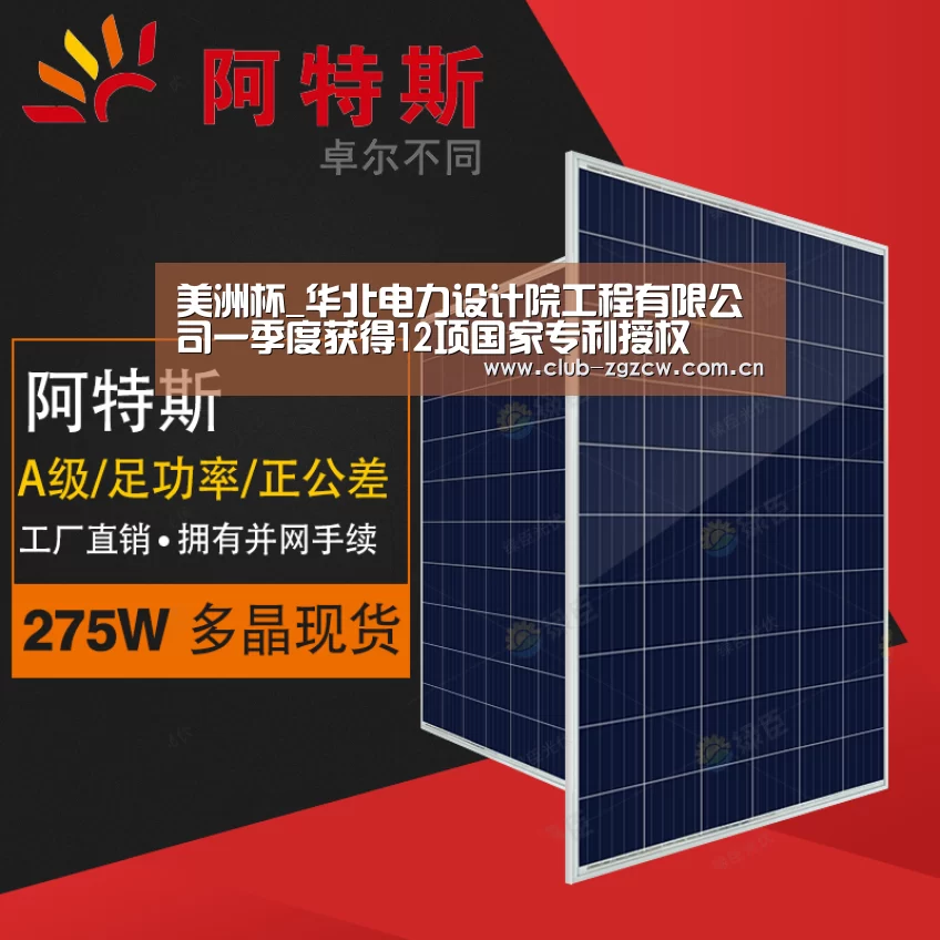美洲杯_华北电力设计院工程有限公司一季度获得12项国家专利授权(图1) 世界杯