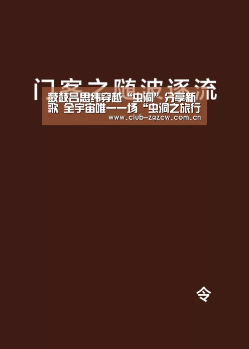 鼓鼓吕思纬穿越“虫洞”分享新歌 全宇宙唯一一场“虫洞之旅行前说明会”:中国足彩网赛事中心(图3) 世界杯