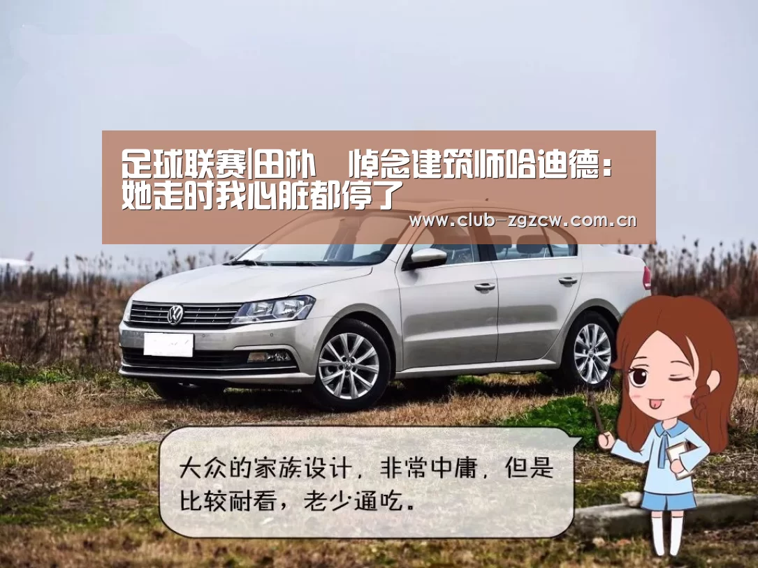 足球联赛|田朴珺悼念建筑师哈迪德:她走时我心脏都停了(图4) 世界杯